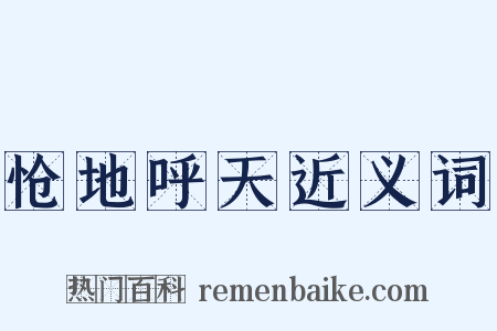 怆地呼天近义词是什么意思的图片